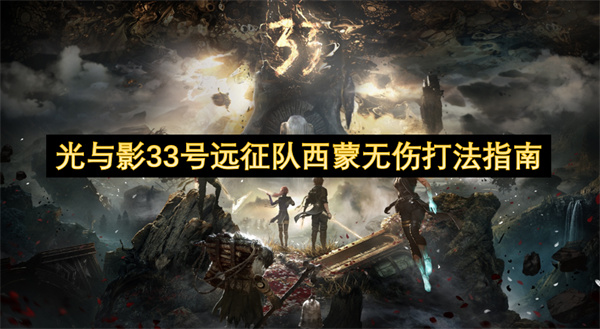光与影33号远征队西蒙无伤打法指南