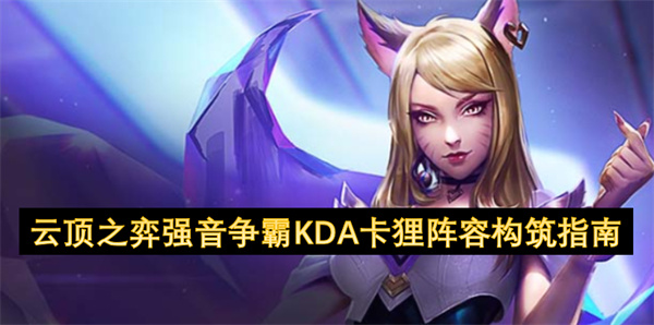 云顶之弈强音争霸KDA卡狸阵容构筑指南