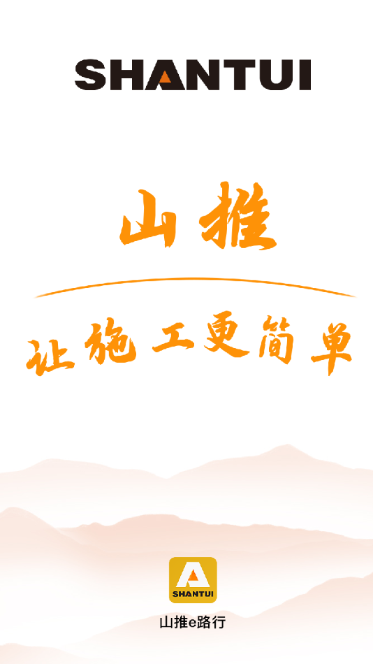 山推e路行最新版2