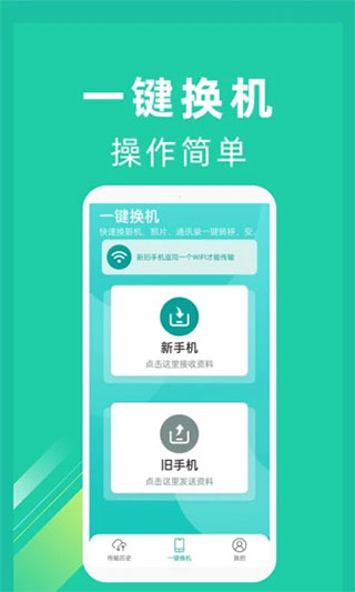 一键换机专业版9453