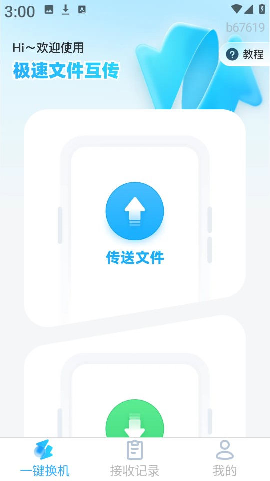 极速文件互传