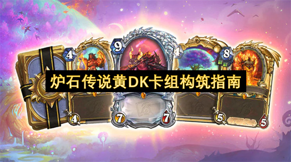炉石传说黄DK卡组构筑指南