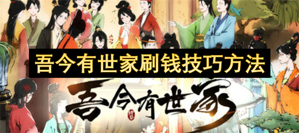吾今有世家刷钱技巧方法