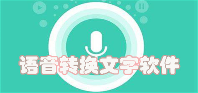 语音转文字