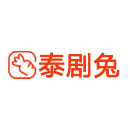 泰剧兔2025版