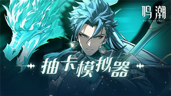 鸣潮抽卡模拟器最新版0