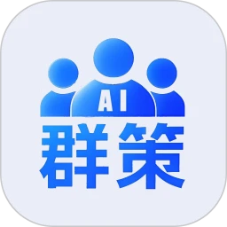 群策