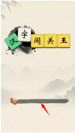 汉字闯关王