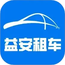 益安租车