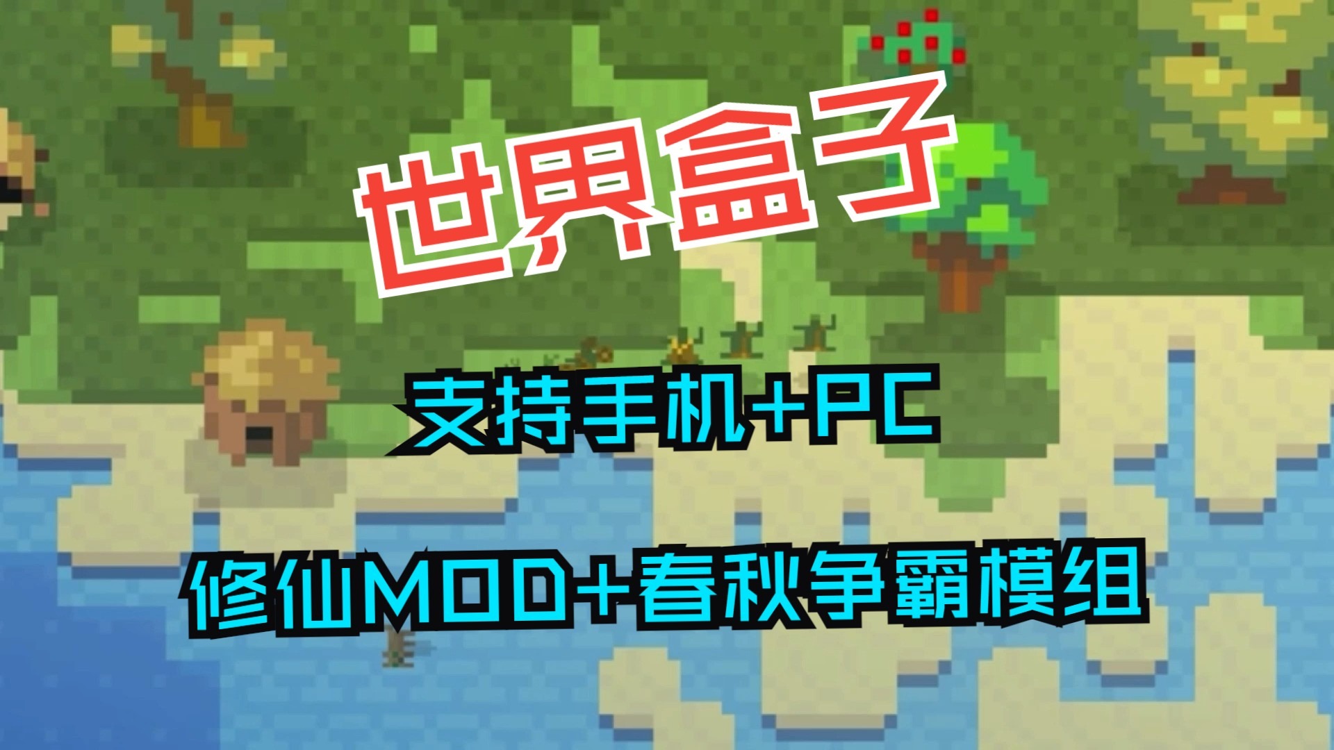 世界盒子0.50