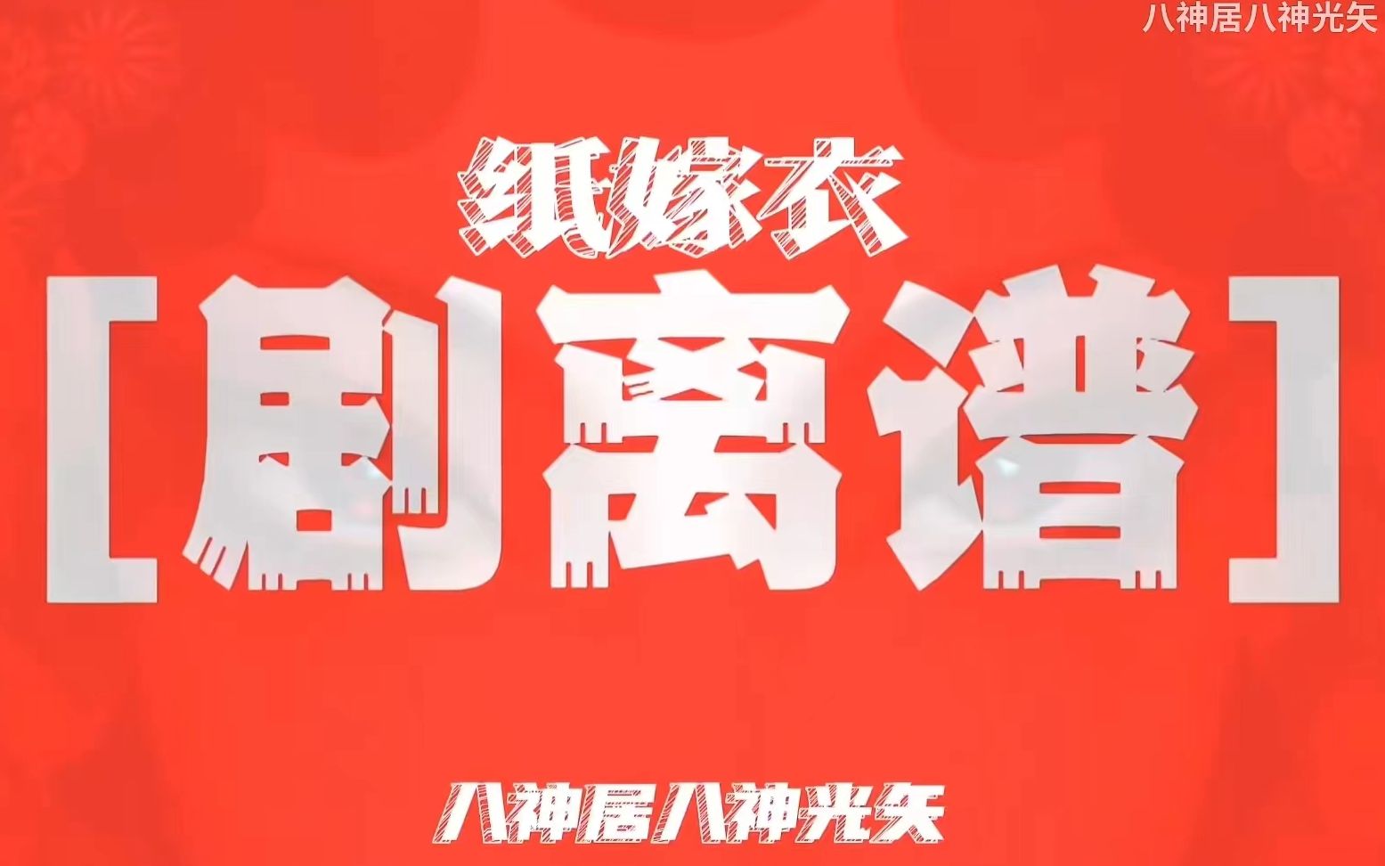 紙嫁衣8千子樹官方版