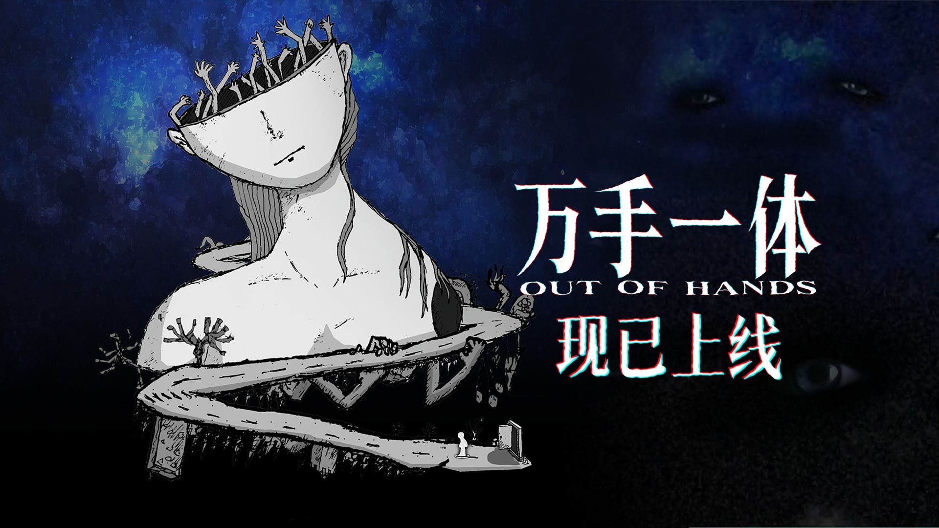 萬手一體移植版