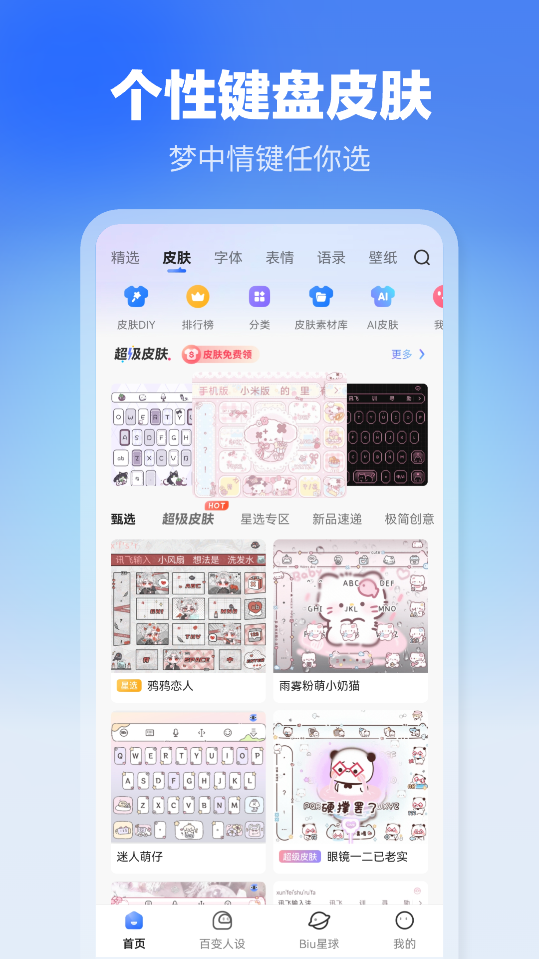 讯飞输入法定制版0
