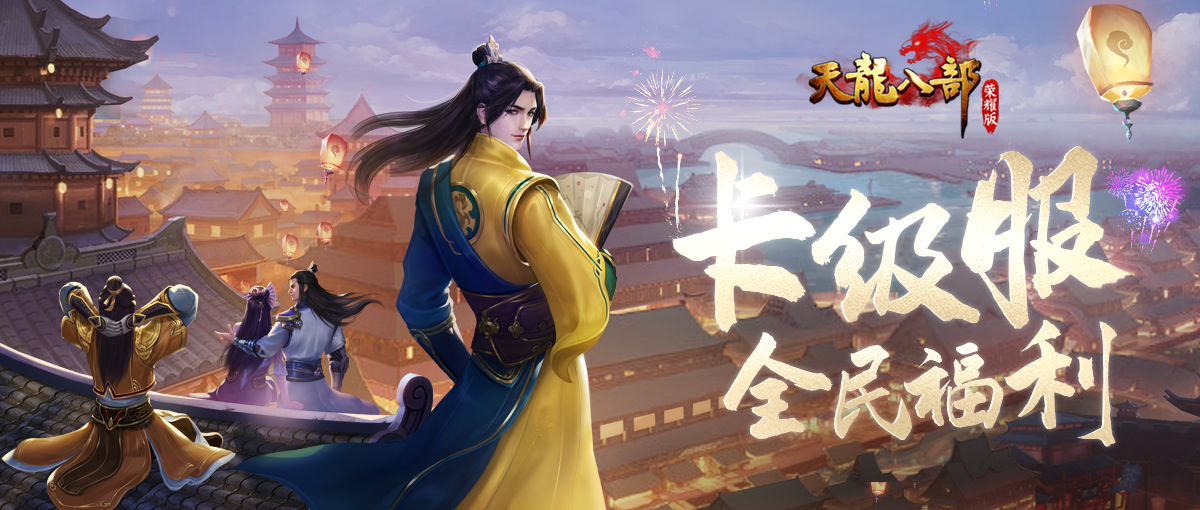 天龙八部荣耀版卡级服