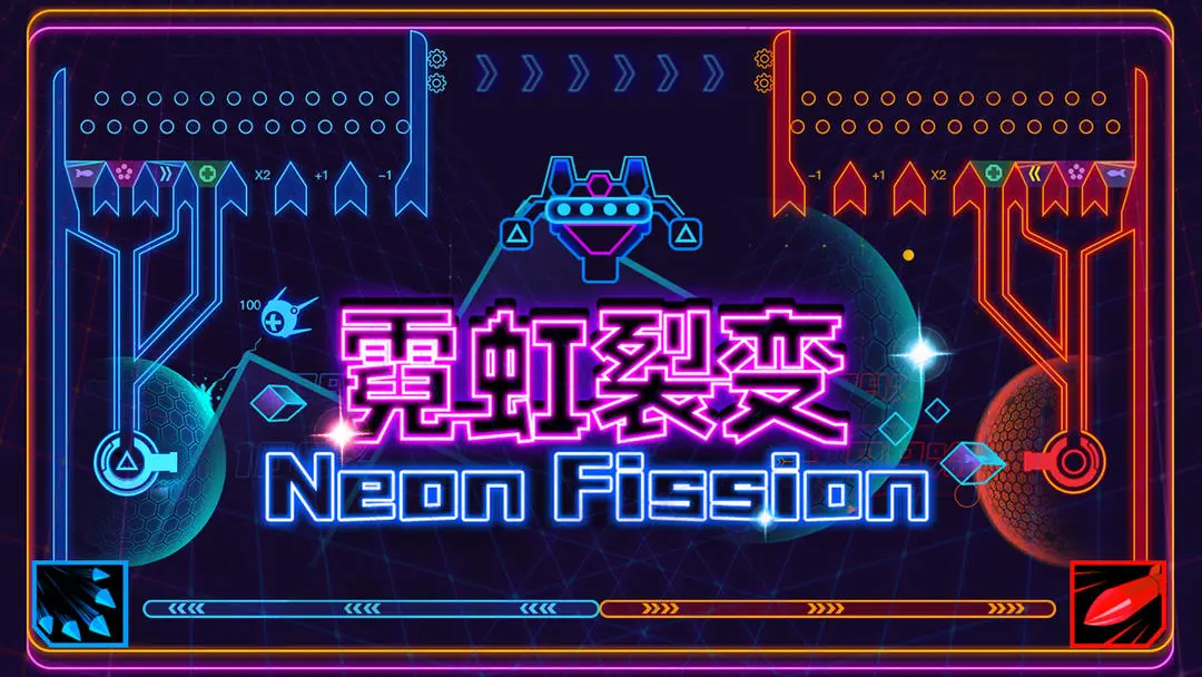 霓虹裂变