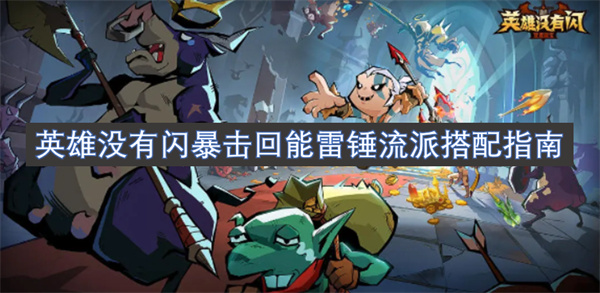 英雄没有闪暴击回能雷锤流派搭配指南
