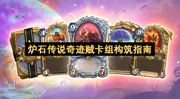 炉石传说奇迹贼卡组构筑指南