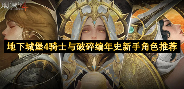 地下城堡4骑士与破碎编年史新手角色推荐