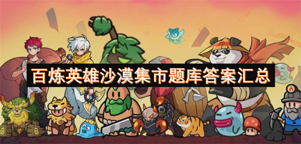 百炼英雄沙漠集市题库答案汇总
