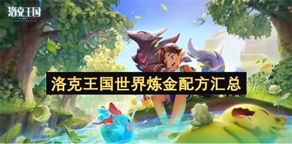 洛克王国世界炼金配方汇总