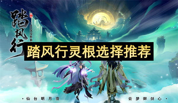 踏风行灵根选择推荐