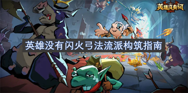 英雄没有闪火弓法流派构筑指南
