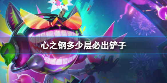 心之钢多少层出铲子指南