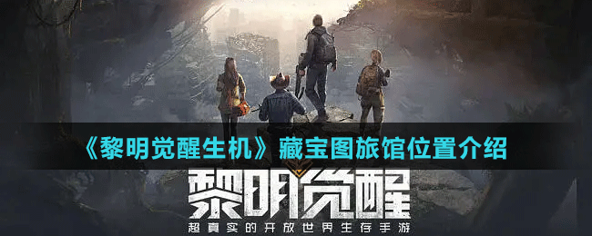 黎明觉醒生机旅馆藏宝图位置介绍