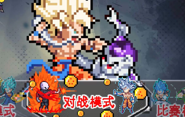 龙珠斗士Z像素版正式版1