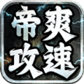 帝爽攻速专属神器