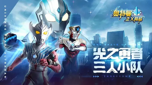 奥特曼正义降临2025版2