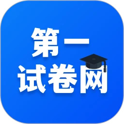第一试卷网最新版
