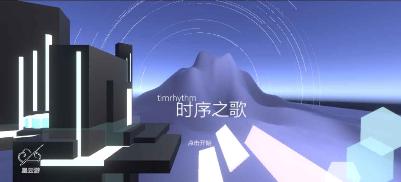 时序之章0
