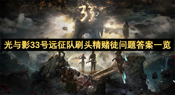 光与影33号远征队刷头精赌徒问题答案一览