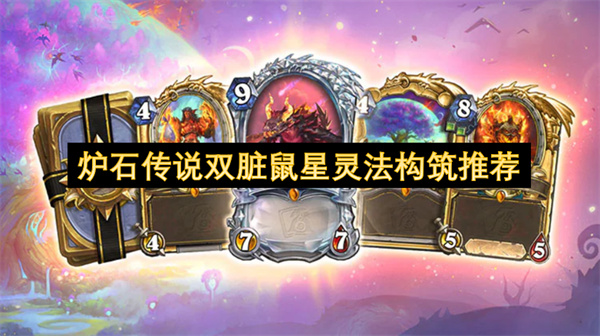 炉石传说双脏鼠星灵法构筑推荐