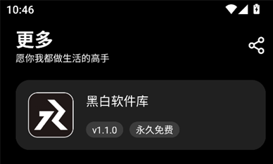 黑白软件库app合集