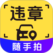 违章随手拍Go官方版