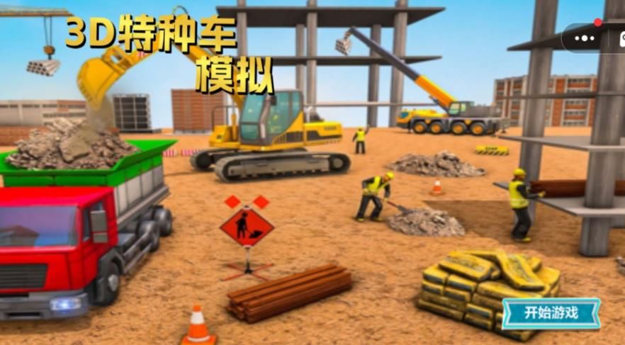 3D特种车模拟18081