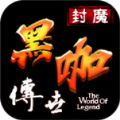 封魔黑咖传世