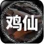 鸡仙超广角官方最新版