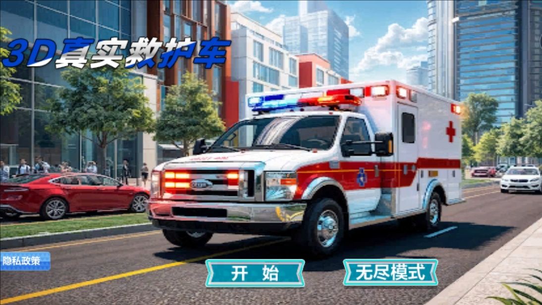 3D真实救护车0