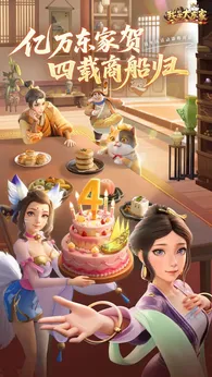 我是大东家四周年版3
