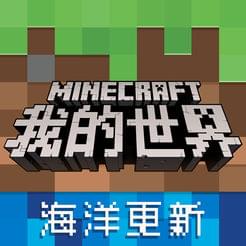 我的世界海洋版1.13