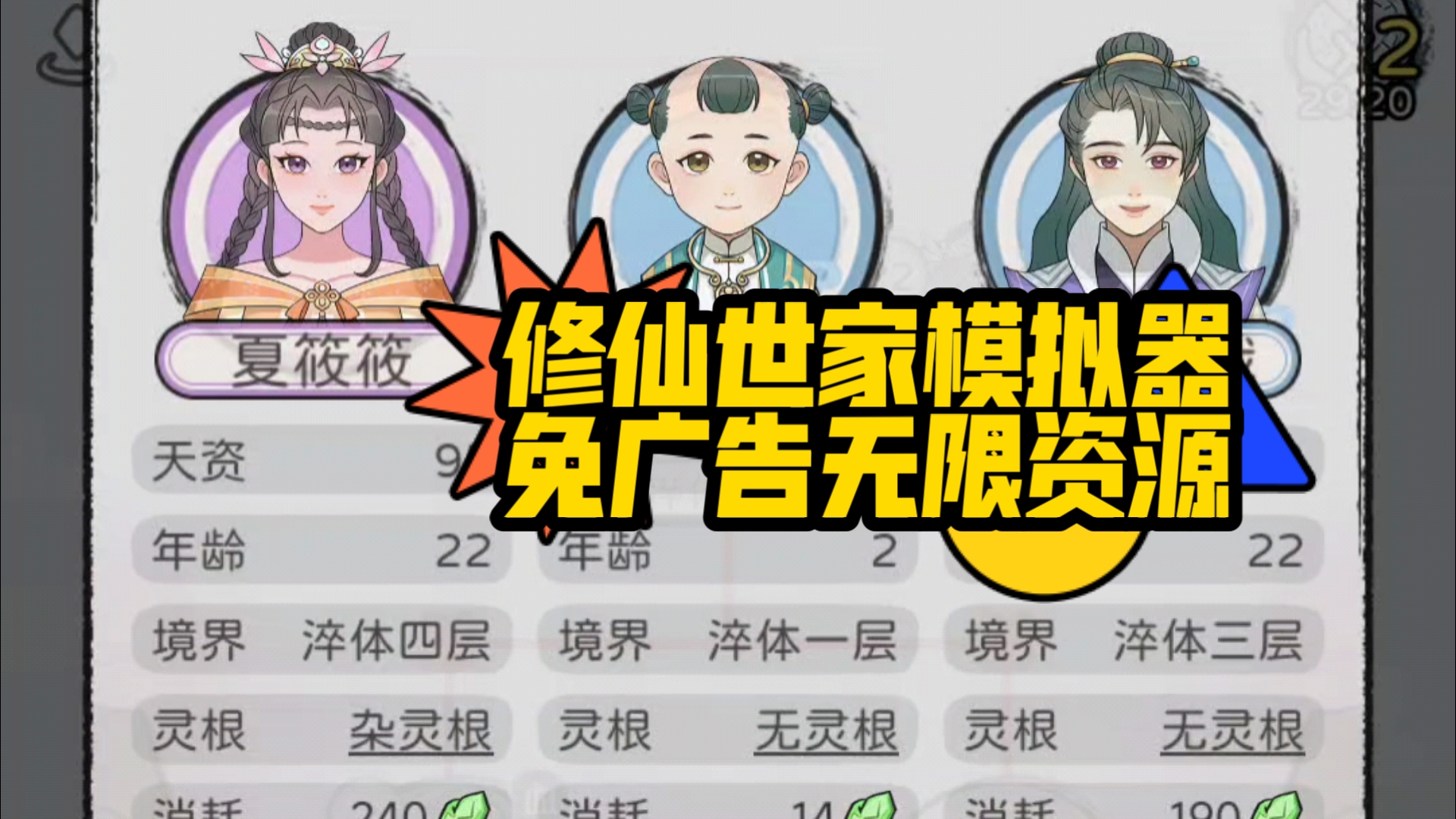 修仙世家模擬器免廣告版