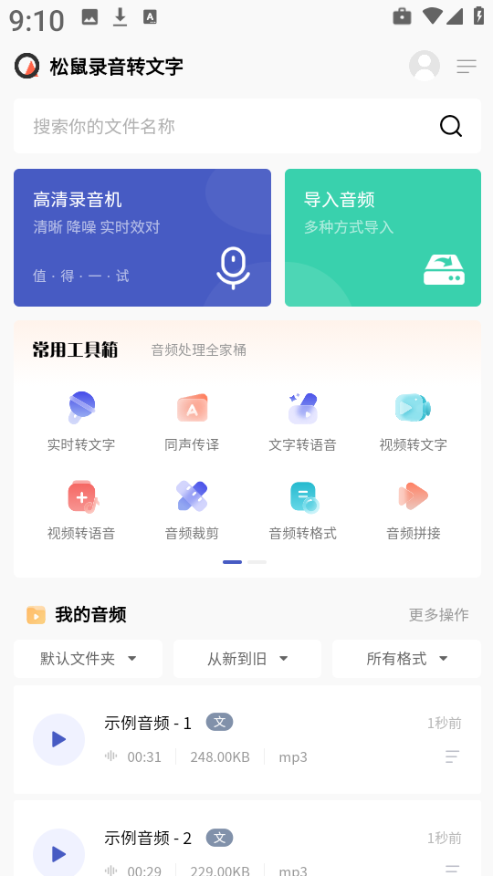 松鼠录音转文字手机版1