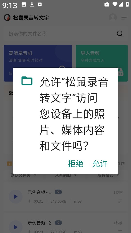 松鼠录音转文字