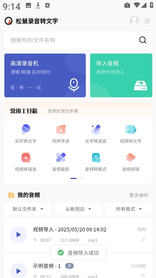 松鼠录音转文字
