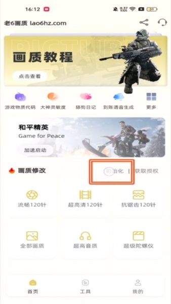 老六画质官方版