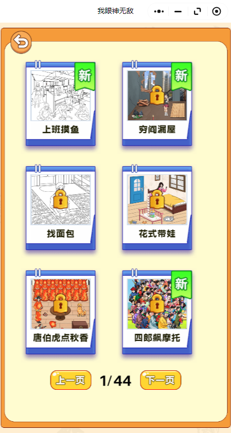 我眼神无敌小游戏2
