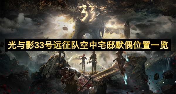 光与影33号远征队空中宅邸默偶位置一览